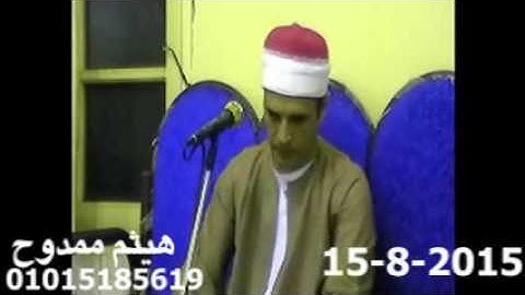 الشيخ صالح علي حسن سورة يوسف الفرايين كفر صقر 15 8 2015 تسجيلات هيثم ممدوح 01015185619
