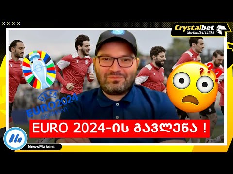 EURO 2024-ის გავლენა !