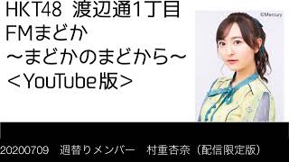 FM福岡「HKT48 渡辺通1丁目 FMまどか まどかのまどから YouTube版」週替りメンバー : 村重杏奈（配信限定版）（2020/7/9放送分）/ HKT48[公式]