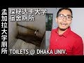 孟加拉国达卡大学宿舍的厕所和浴室