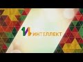 О Центре «ИНТЕЛЛЕКТ»