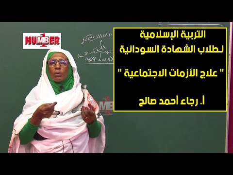 التربية الإسلامية سورة النور علاج الأزمات الاجتماعية أ رجاء أحمد صالح حصص الشهادة السودانية