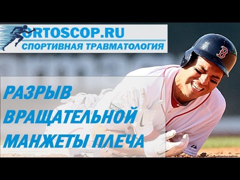 РАЗРЫВ ВРАЩАТЕЛЬНОЙ МАНЖЕТЫ ПЛЕЧА.СПОРТИВНАЯ ТРАВМАТОЛОГИЯ