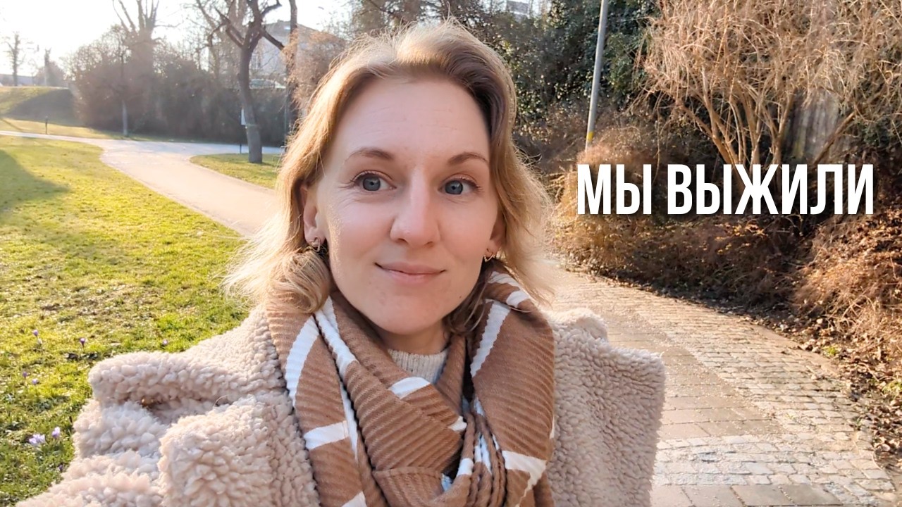 Мы пережили эту зиму в Германии | Самый тяжелый месяц