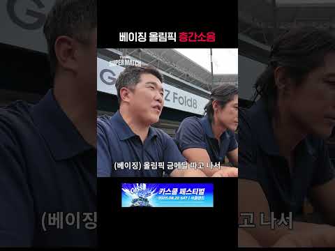 [KBO 리그] 베이징 올림픽 층간소음ㅣ#shortsㅣTVINGSPORTS