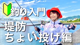 【釣り入門】堤防ちょい投げ編（わかりやすく解説）