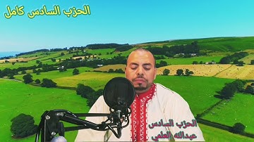 الحزب 6 السادس❤ تلاوة تقشعر لها الأبدان