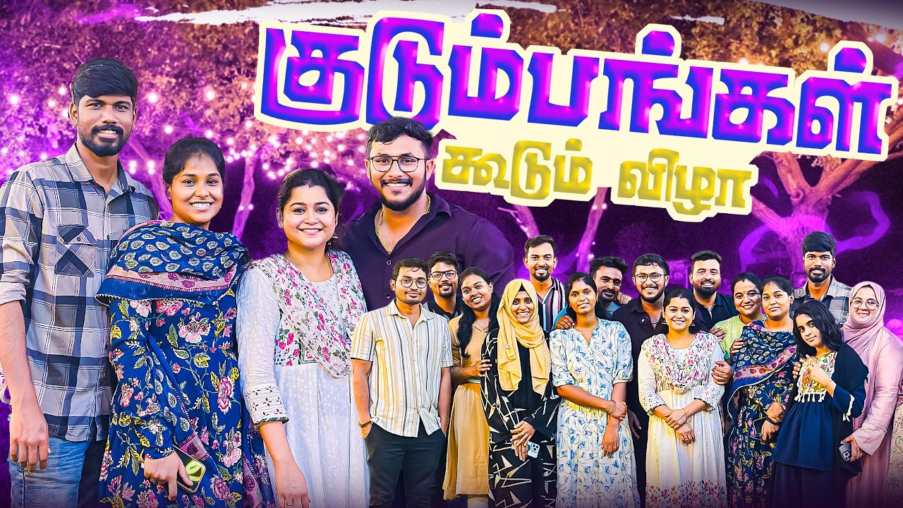 குடும்பங்கள் கூடும் விழா 🥰- Mr.D Birthday Celebration🎂🎉 | #friends #family #comedy #birthday