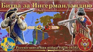 Русско-шведская война (1656-1658). Битва за Ингерманландию