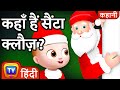 कहाँ हैं सैंटा क्लौज़? (Where is Santa Claus?) - Merry Christmas 2020 - ChuChu TV Hindi Stories