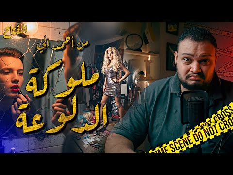 ازاي اتحول من احمد الي ملوكه الدلوعة تحقيقات المفتاح مع اسلام عادل