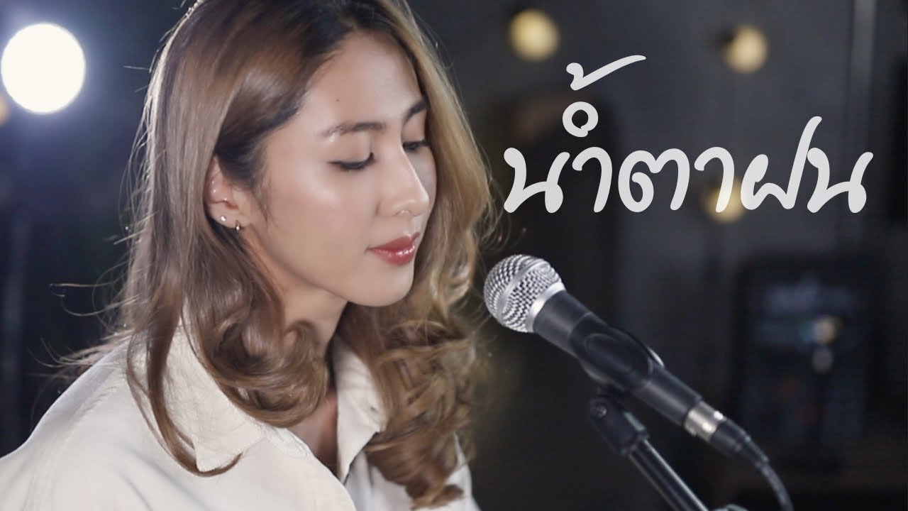 น้ำตาฝน - แจ้ ดนุพล แก้วกาญจ์ | cover by แพร