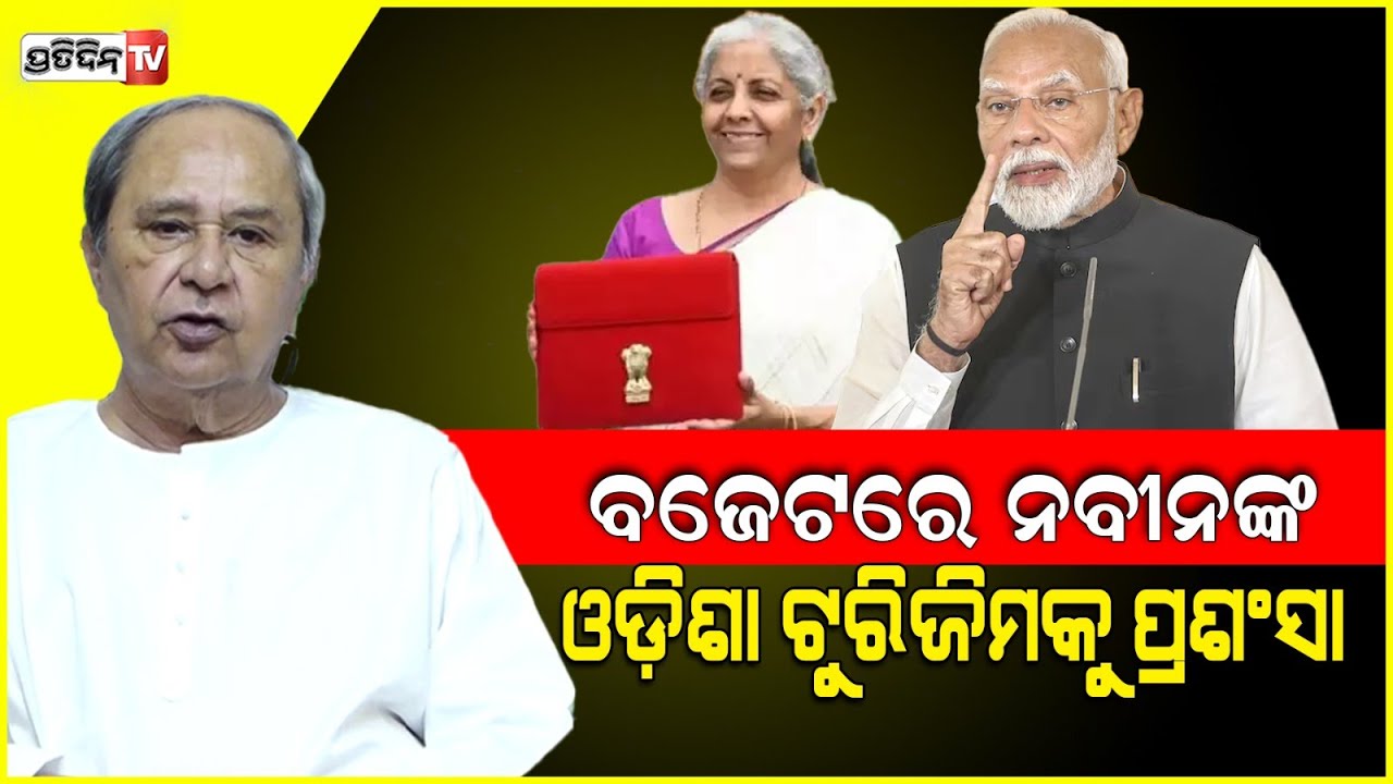 ରାଗିଗଲେ ନବୀନ, ବିହାର ଆନ୍ଧ୍ରକୁ କୋଟି କୋଟି ହେଲେ ଓଡ଼ିଶାକୁ କିଛି ନାହିଁ। Naveen Patnaik on Budget 2024.