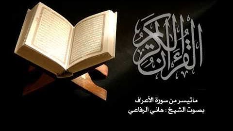 ماتيسر من سورة الأعراف الشيخ هاني الرفاعي