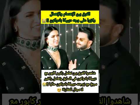 شاهدوا الفرق بين تعامل رانبير كابور مع ديبيكا بادوكون في السابق وتعامل زوجها رانفير سينغ