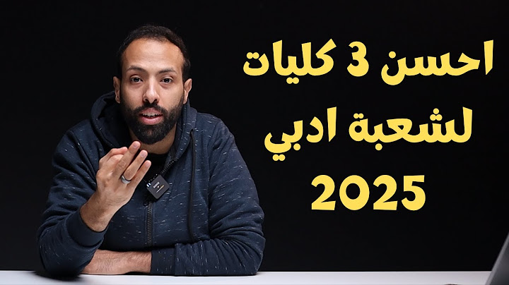 احسن 3 كليات لشعبة ادبي