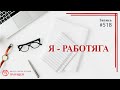 518 Я - работяга, какие удовольствия? / записи Нарколога