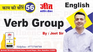 Verb Group (काम की बात Part-56) : Jeet Sir | #English | Jeet Coaching Sikar