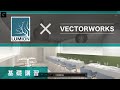 Vectorworks × Lumion「内装を家具で演出して高速に検討する」【オンライン基礎講習】