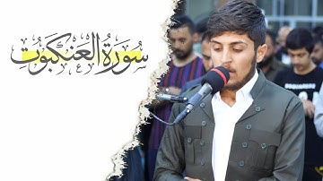 تلاوة مرئية من سورة العنكبوت / القارئ جيكر سردار