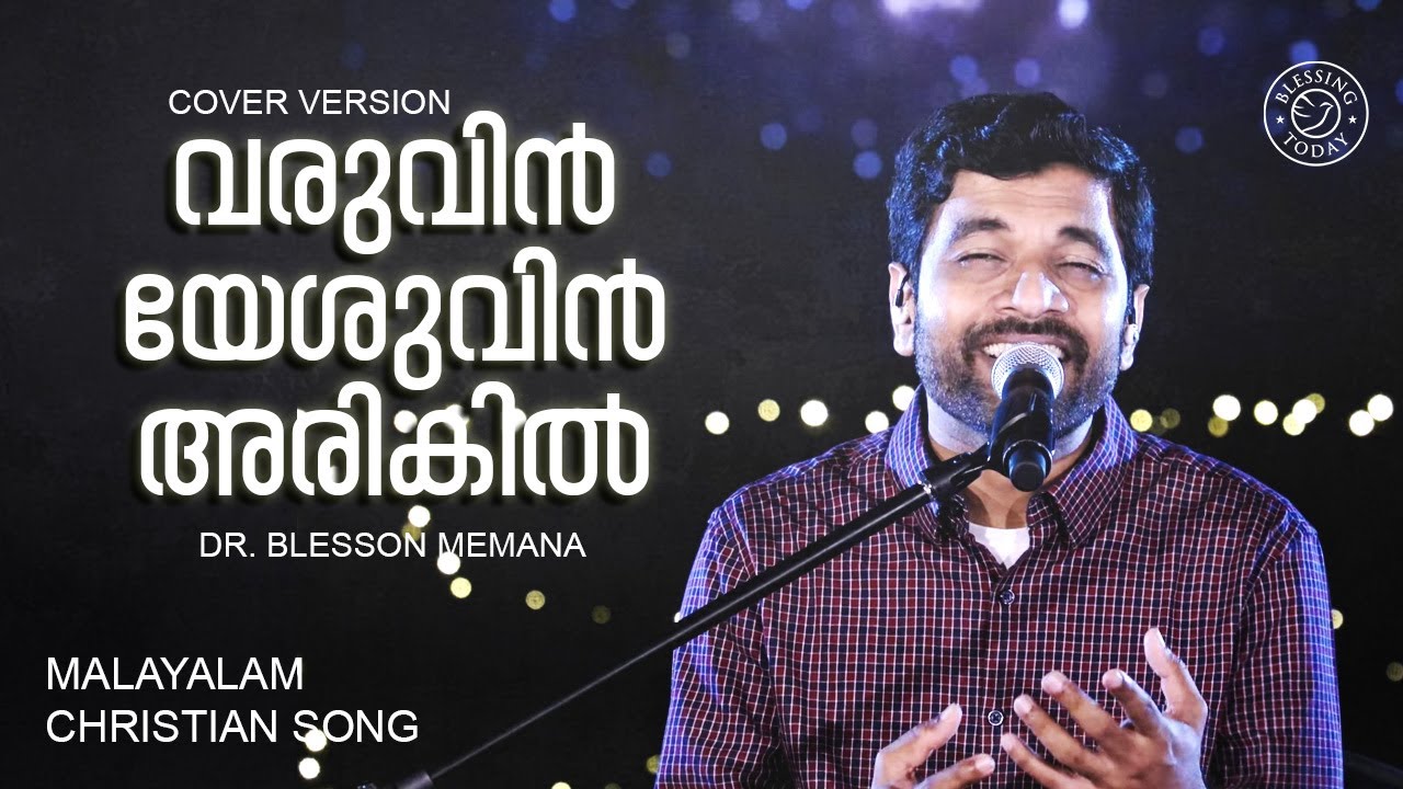 Varuvin Yeshuvin Arikil  Cover Version  Dr Blesson Memana  Malayalam Christian Song