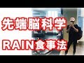 痩せるダイエットの食事シリーズ【先端脳科学のRAIN食事法】