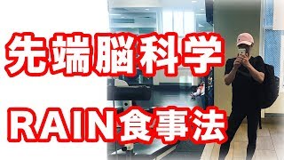 痩せるダイエットの食事シリーズ【先端脳科学のRAIN食事法】