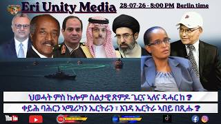 ህወሓት ምስ ኩሎም ስልታዊ ጽምዶ ጌርና ኣለና ዳሓር ከ ? 28-7