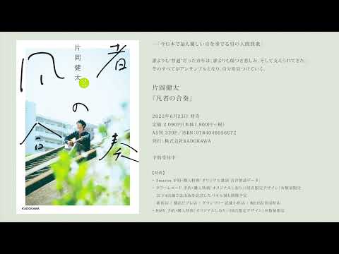 人気バンドsumika片岡健太、初著書『凡者の合奏』発売！