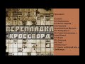 Переплавка / Кроссворд / Лучшая христианская музыка