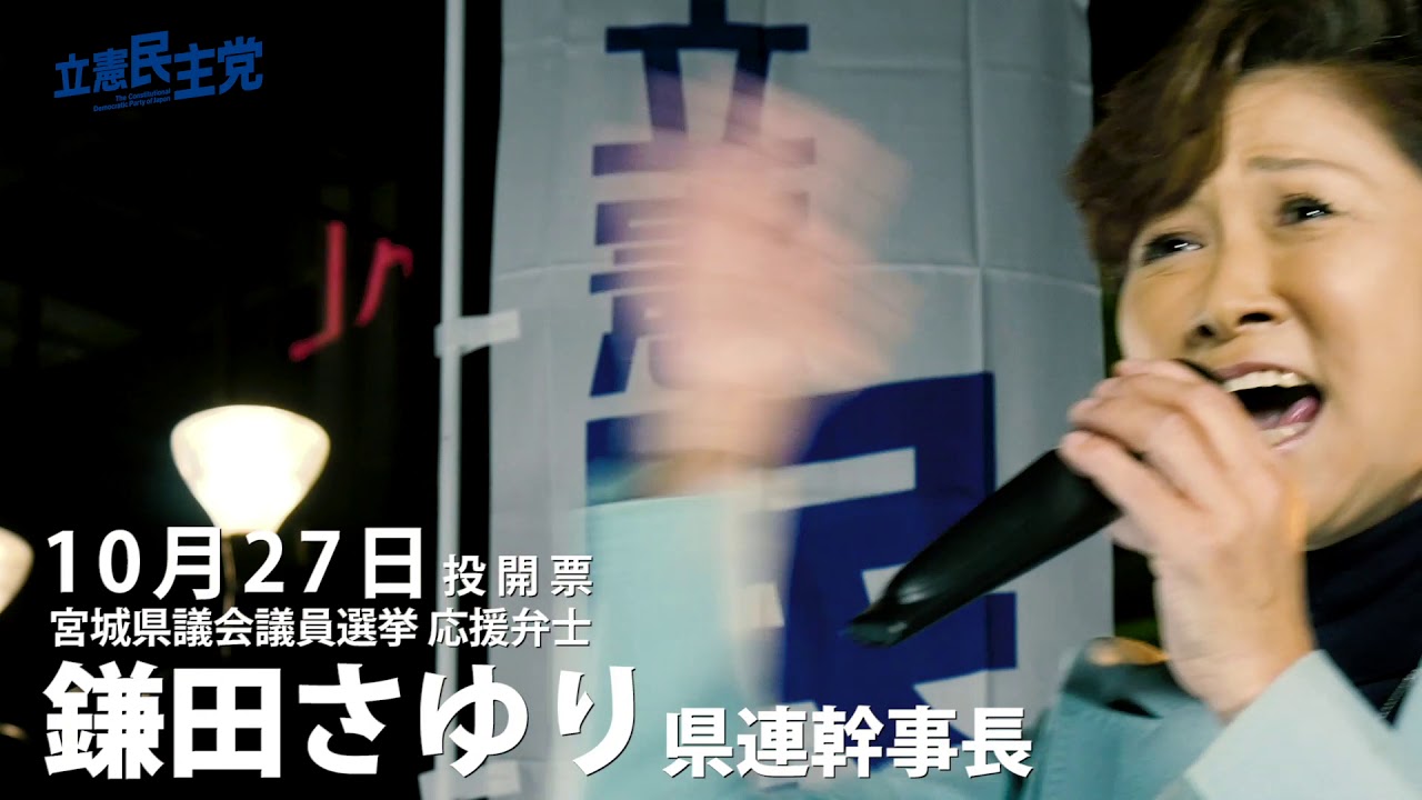 鎌田さゆり 立憲民主党宮城県連幹事長 Youtube