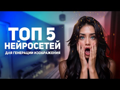 ТОП 5 НЕЙРОСЕТЕЙ: Для генерации изображения