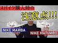 スパイクレビュー&購入時の注意点!! 【NIKE MAMBA(ナイキ マンバ)/MATUMBO(マトゥンボ）】