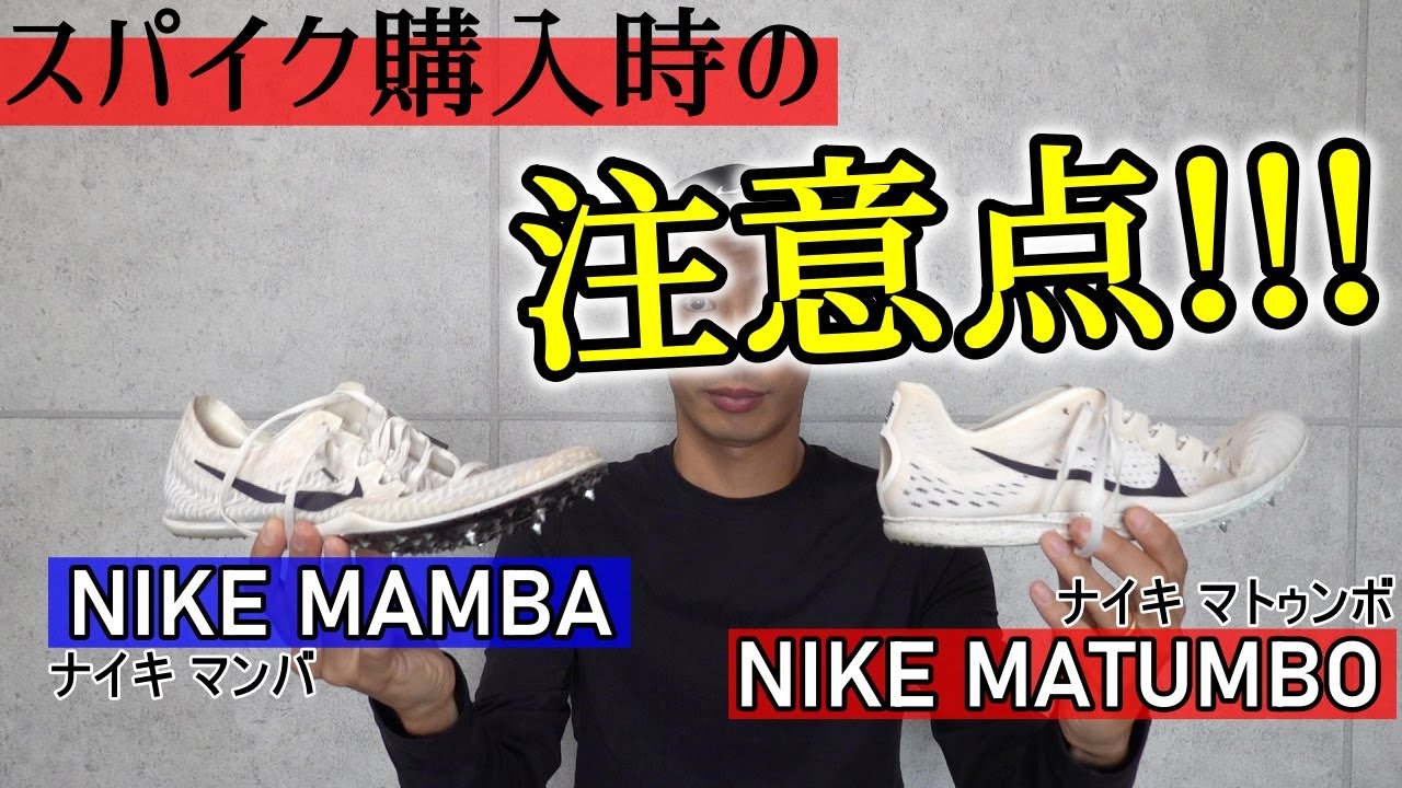 スパイクレビュー&購入時の注意点!! 【NIKE MAMBA(ナイキ マンバ