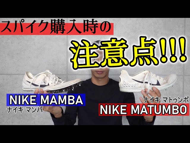スパイクレビュー&購入時の注意点!! 【NIKE MAMBA(ナイキ マンバ