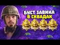 БУСТ ЗАВИКА №6 - СКВАДЫ ЗАВОЕВАТЕЛЬ (стрим 1) ОБНОВЛЕНИЕ 4.3 | СТРИМ PUBG MOBILE