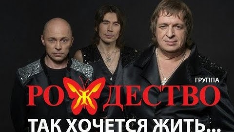 Thumbnail of Текст песни „Так хочется жить“(Рождество).