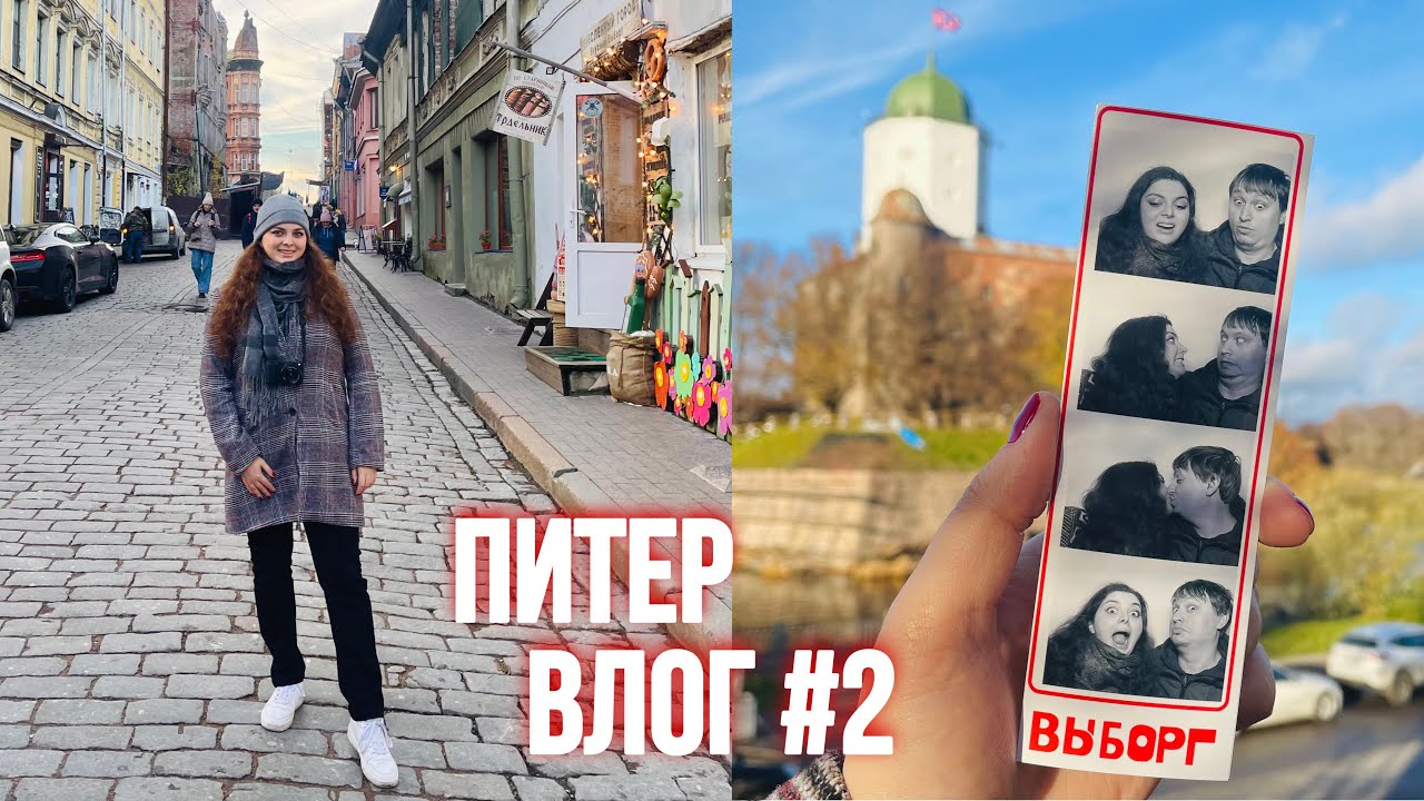 Первый раз в Выборге - и мы влюбились! Питер Влог №2