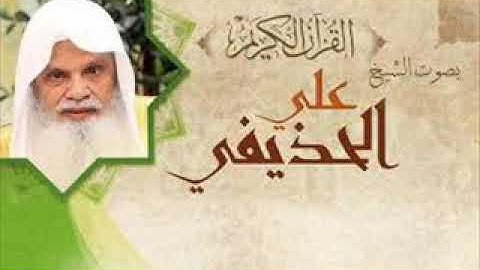 سورة النمل بقصر المد المنفصل الشيخ علي الحذيفي