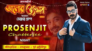 মেগাষ্টার প্রসেনজিৎ চ্যাটার্জি নাইট::আলোর উৎসবে ২৫বছর ডেঞ্জার গ্ৰুপ ::বহিচবেড়িয়া