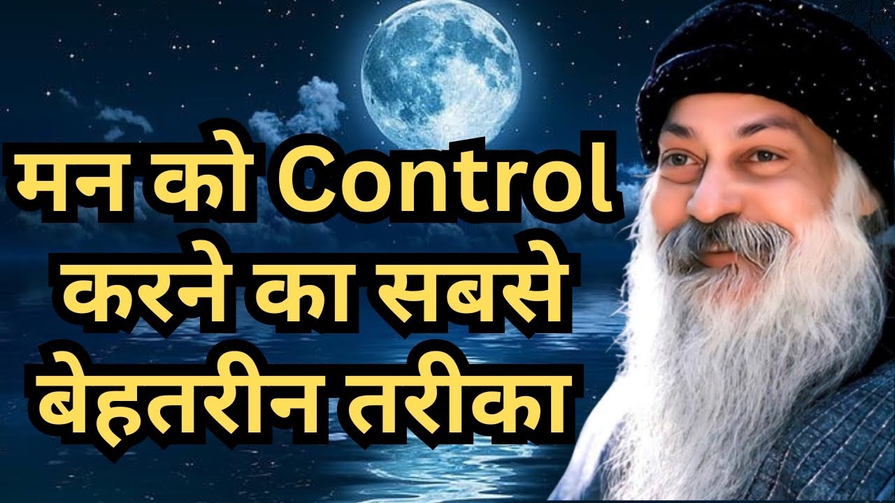 मन को नियंत्रित करने का गुप्त रहस्य 🔥 | Osho Mind Control | ओशो हिंदी प्रवचन