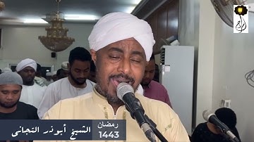 تلاوة رائعة الشيخ أبوذر التجاني سورة الحج Sheikh Abuzar Altigani Surat Al-Hajj