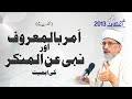 Amr bilmaroof wa nahi anil munkar ki ahmiyat  ep  2  shaykhulislam dr muhammad tahirulqadri