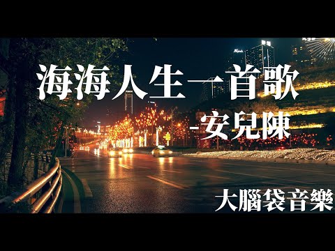 海海人生一首歌 安兒陳