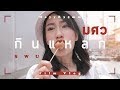 MayyR's Film Vlog ♡ กินแหลกย่าน มศว ♡