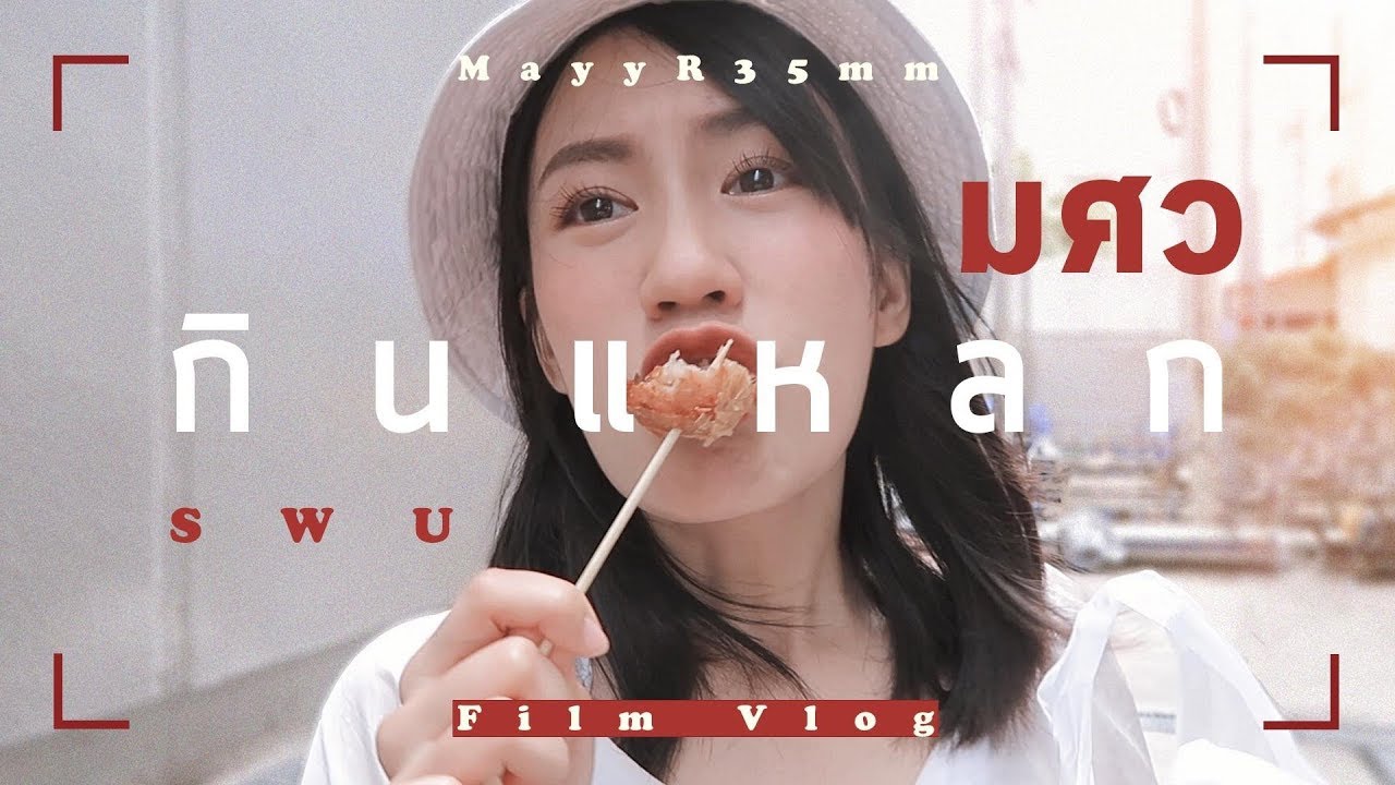 MayyR's Film Vlog ♡ กินแหลกย่าน มศว ♡