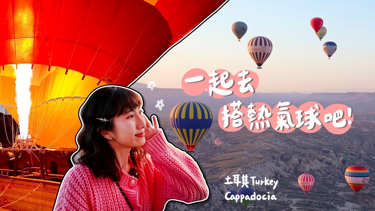 【土耳其Turkey】在浪漫的土耳其Cappadocia搭上熱氣球，人生清單打卡啦✔️｜卡帕多奇亞