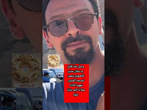 وصول ج ثمان مدير التصوير تيمور تيمور إلى مسجد المشير الأن