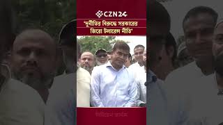 দুর্নীতির বিরুদ্ধে সরকারের জিরো টলারেন্স নীতি: পানিসম্পদ প্রতিমন্ত্রী  | CZN24