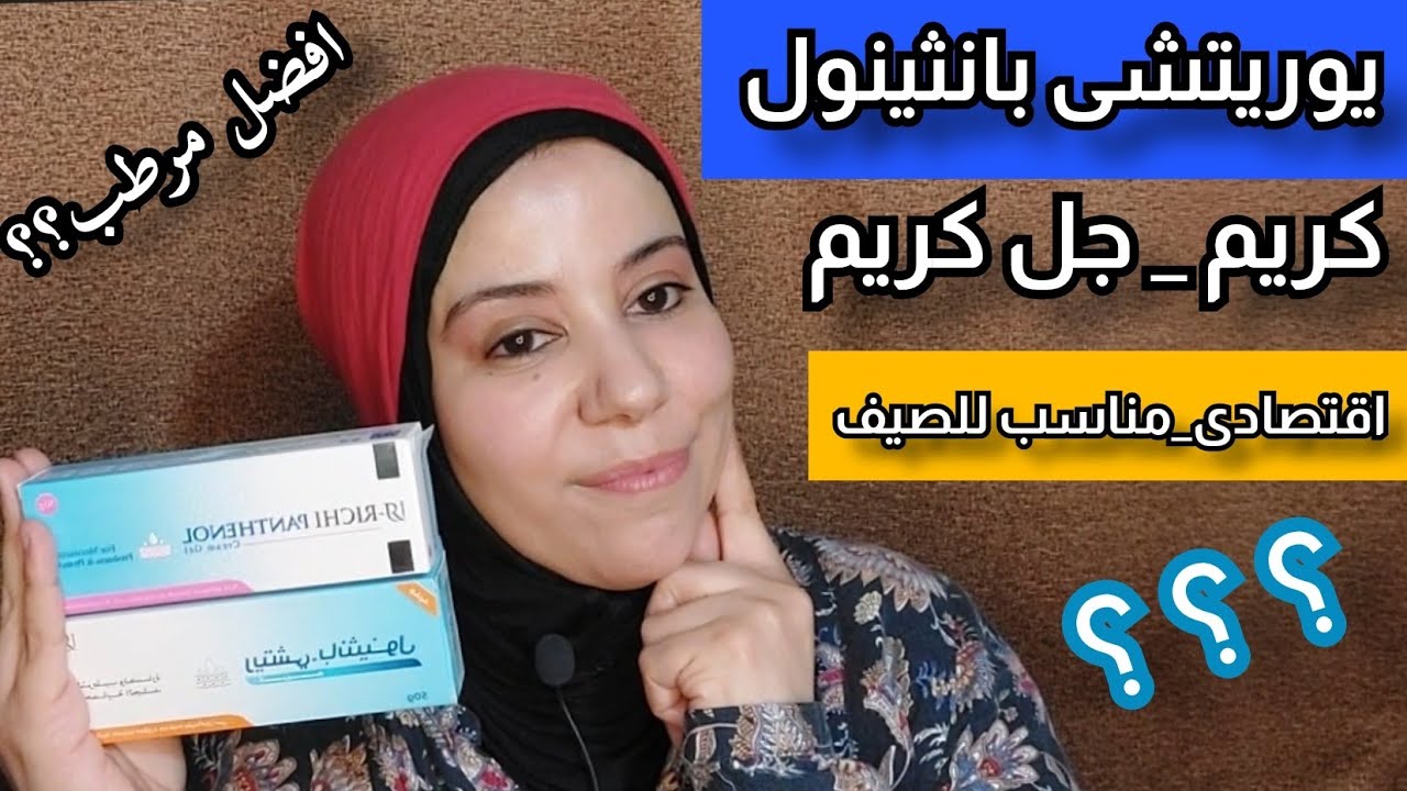 تجربتى مع يوريتشى بانثينول جل كريم و ريتشى بانثينول كريم نشترى ايه؟